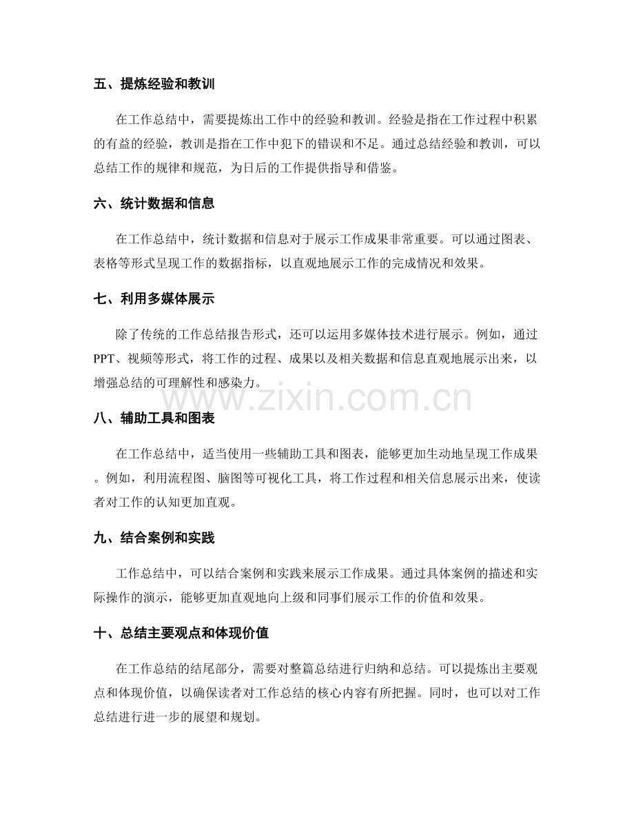 工作总结的有效成果展示方法.docx_第2页