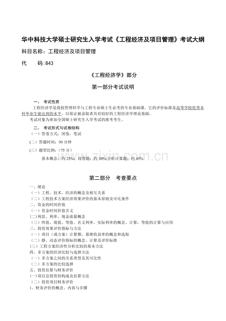 华中科技大学管理科学与工程专业课考研大纲.doc_第1页