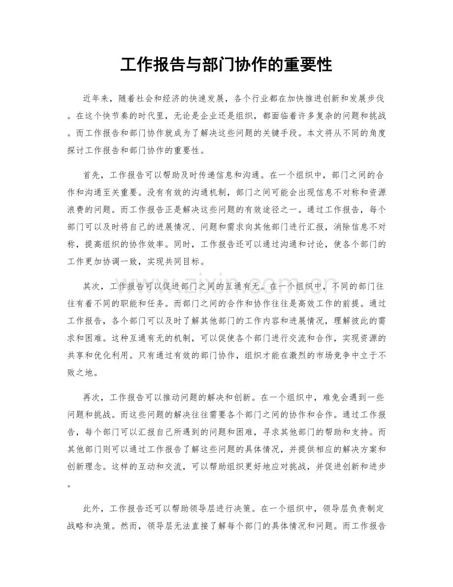 工作报告与部门协作的重要性.docx_第1页