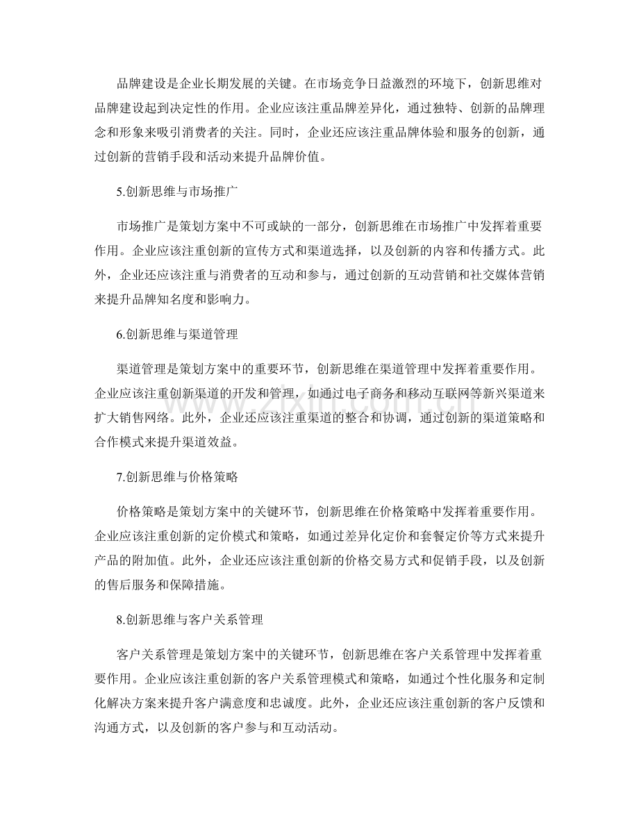 策划方案中的创新思维与市场营销策略研究.docx_第2页