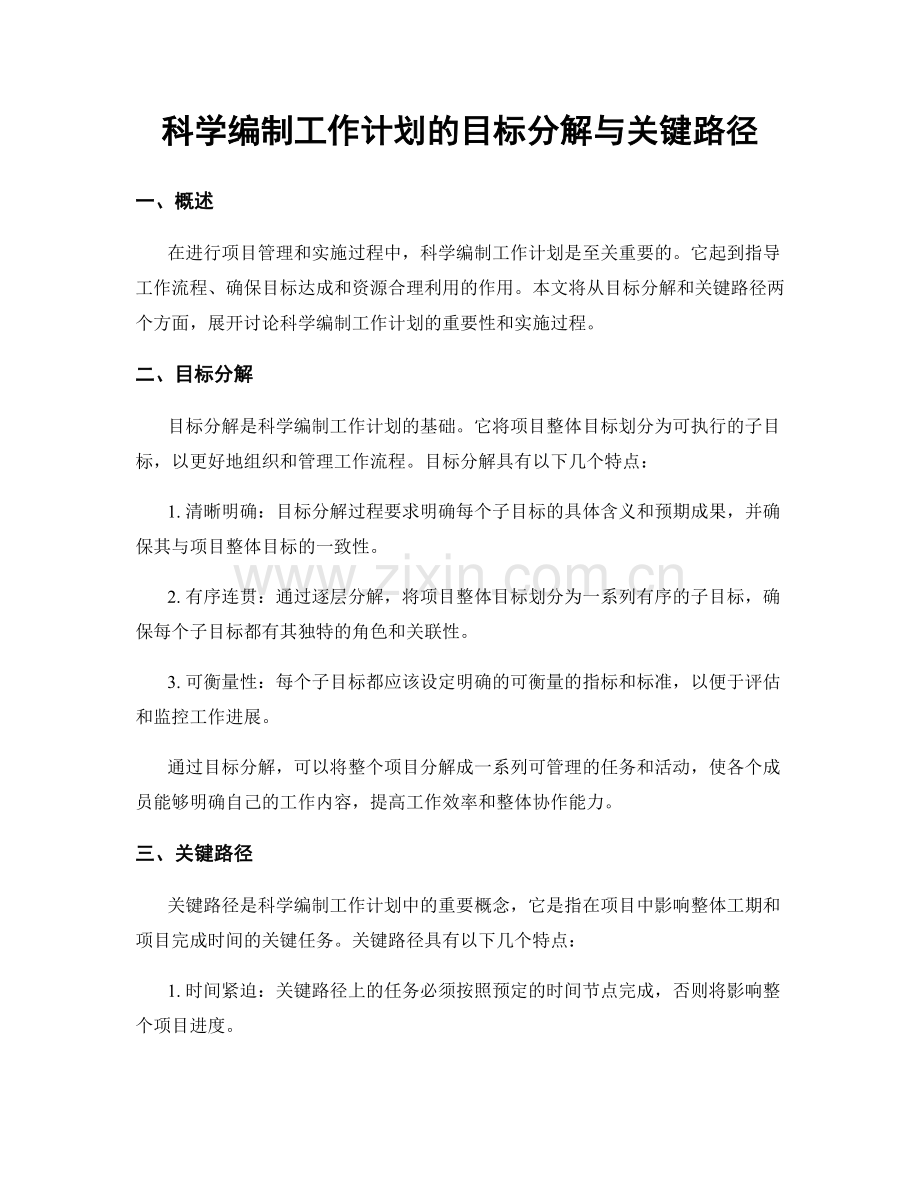 科学编制工作计划的目标分解与关键路径.docx_第1页