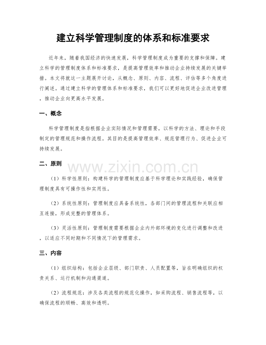 建立科学管理制度的体系和标准要求.docx_第1页