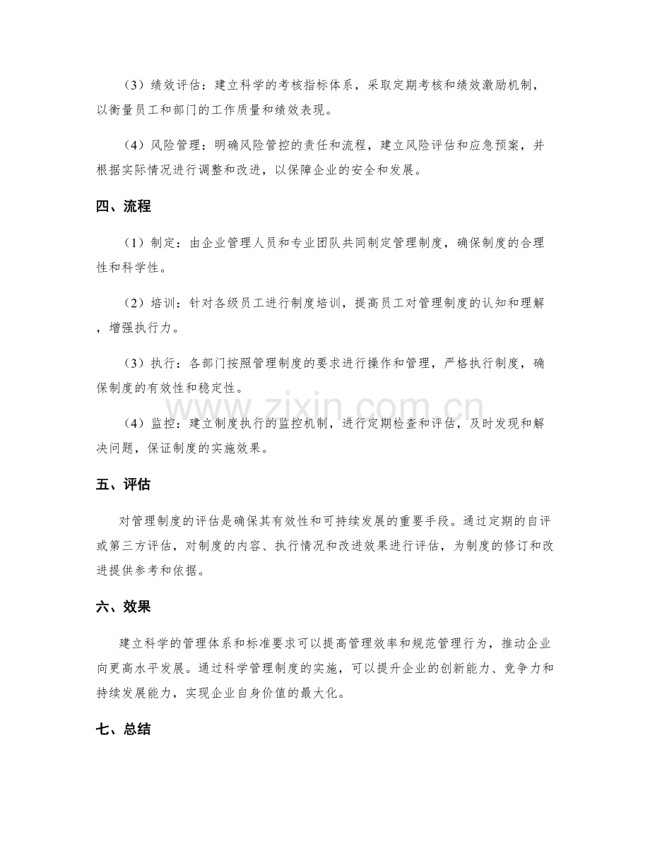 建立科学管理制度的体系和标准要求.docx_第2页