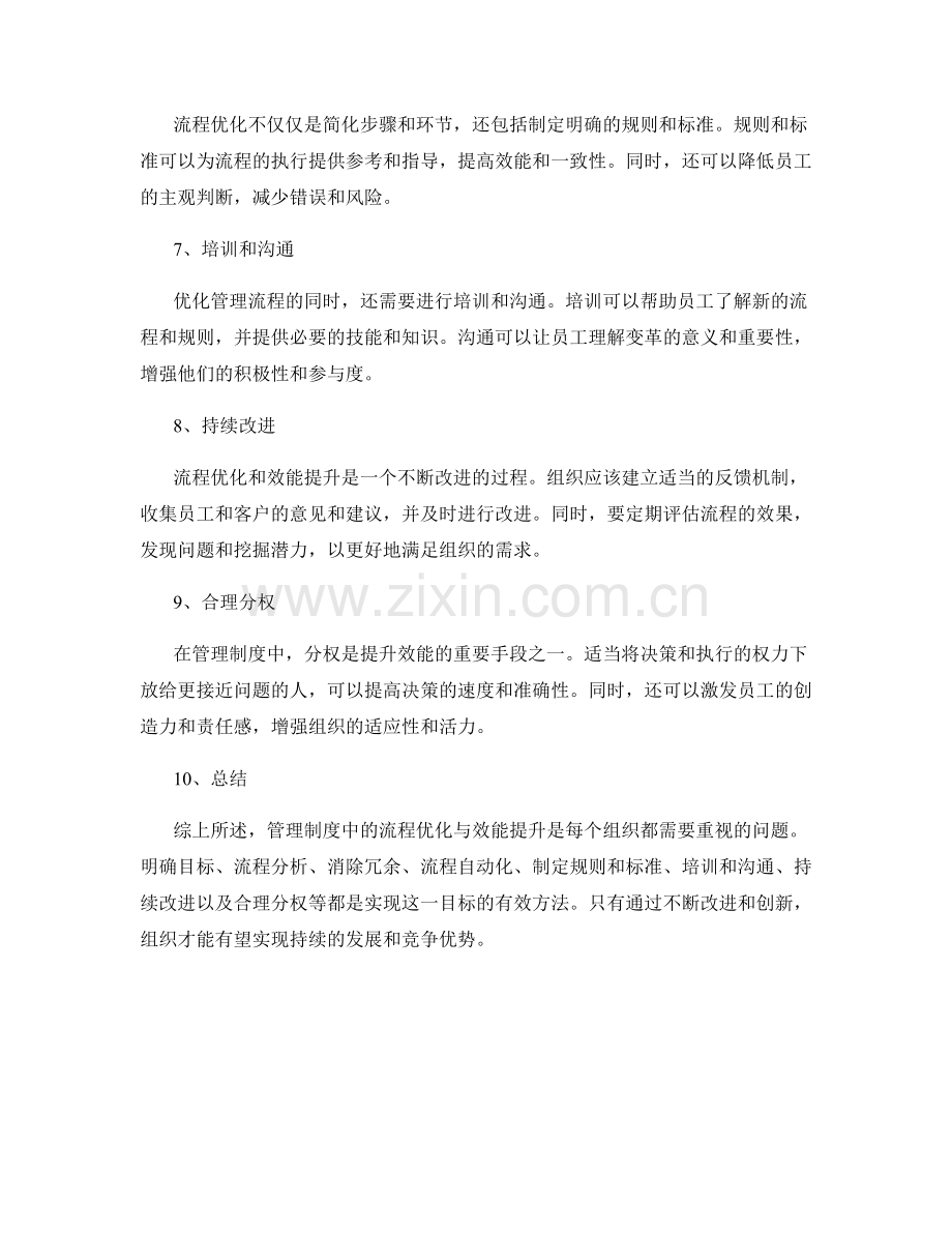 管理制度中的流程优化与效能提升.docx_第2页