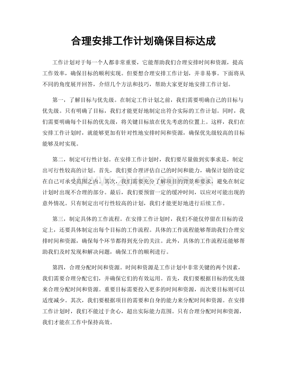 合理安排工作计划确保目标达成.docx_第1页