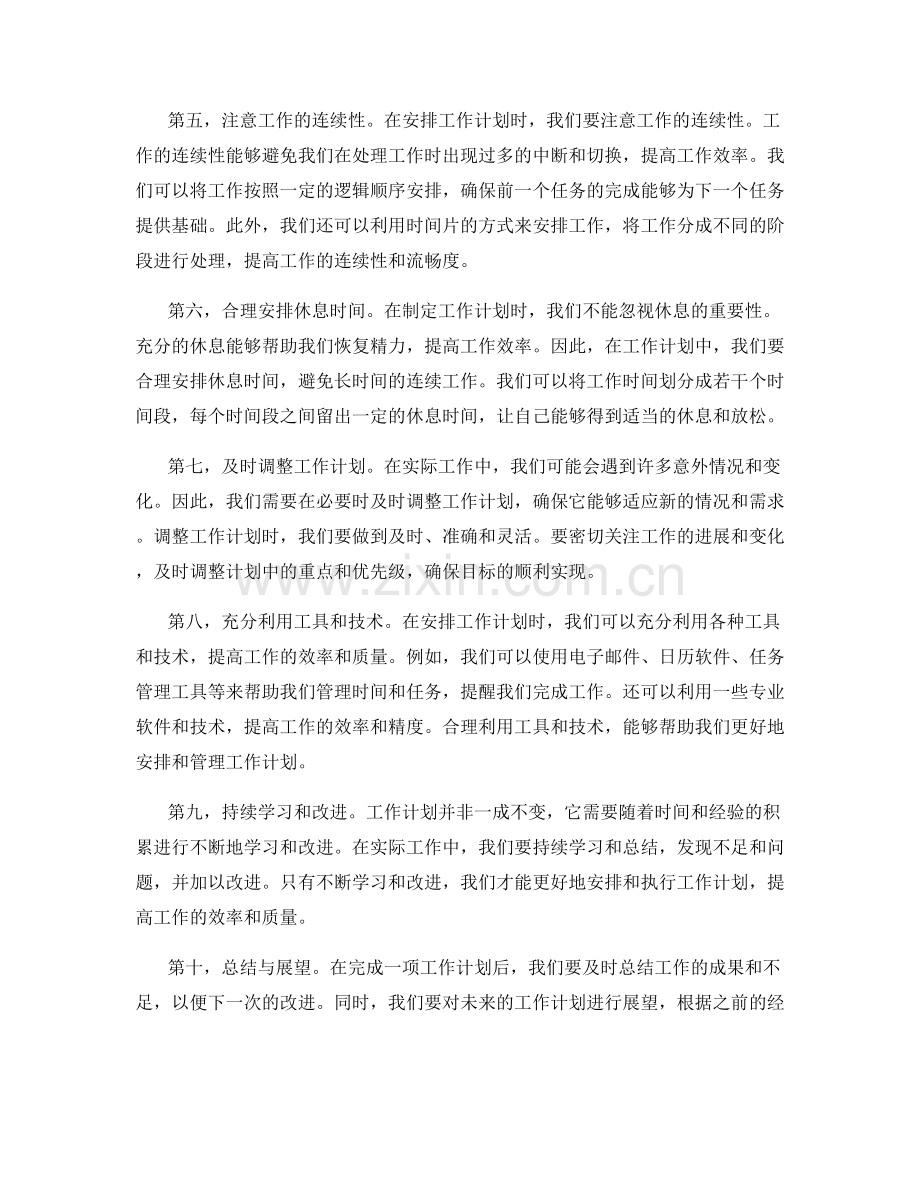 合理安排工作计划确保目标达成.docx_第2页