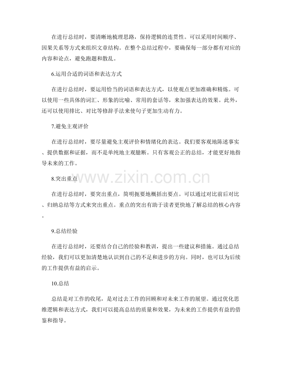 优化工作总结的思维逻辑和表达方式.docx_第2页