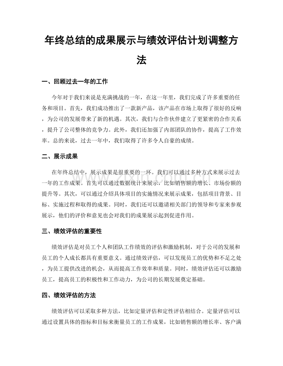 年终总结的成果展示与绩效评估计划调整方法.docx_第1页