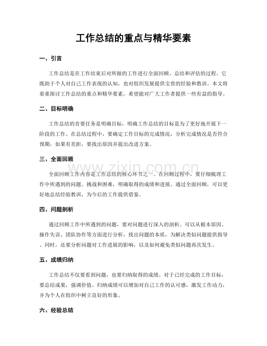 工作总结的重点与精华要素.docx_第1页