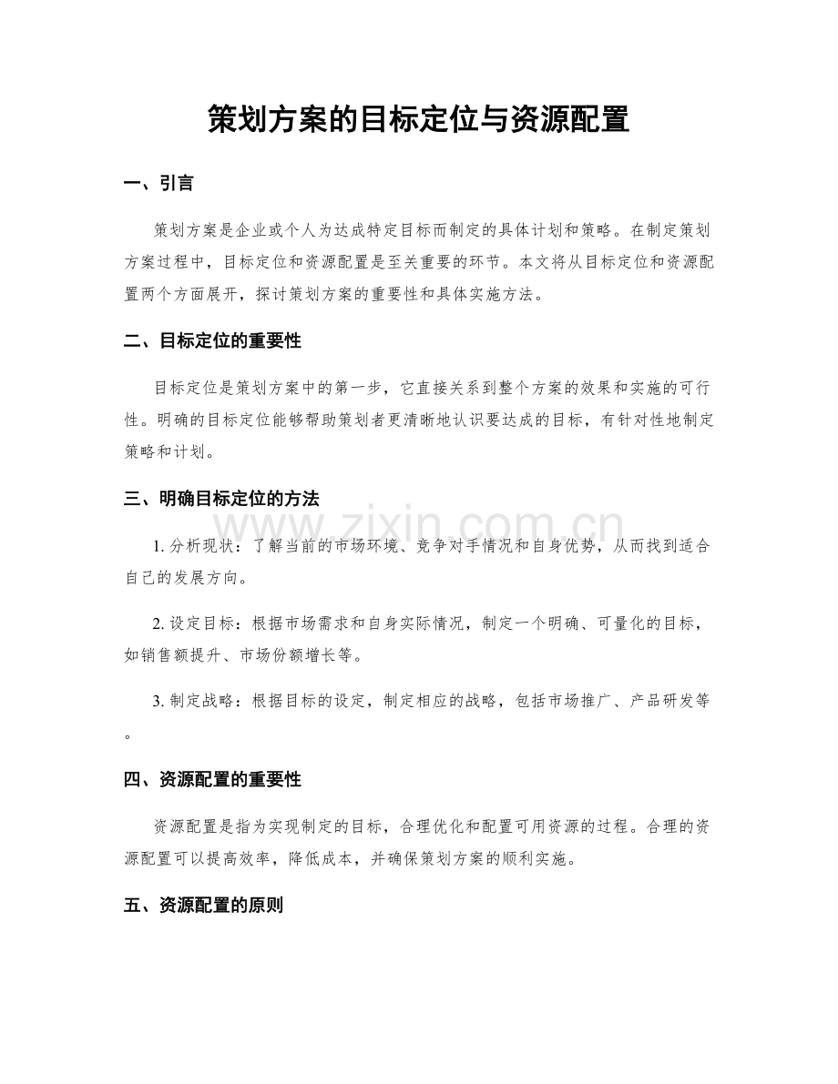 策划方案的目标定位与资源配置.docx_第1页