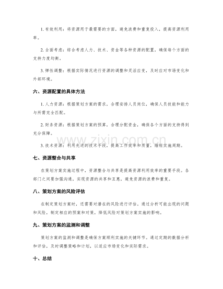 策划方案的目标定位与资源配置.docx_第2页