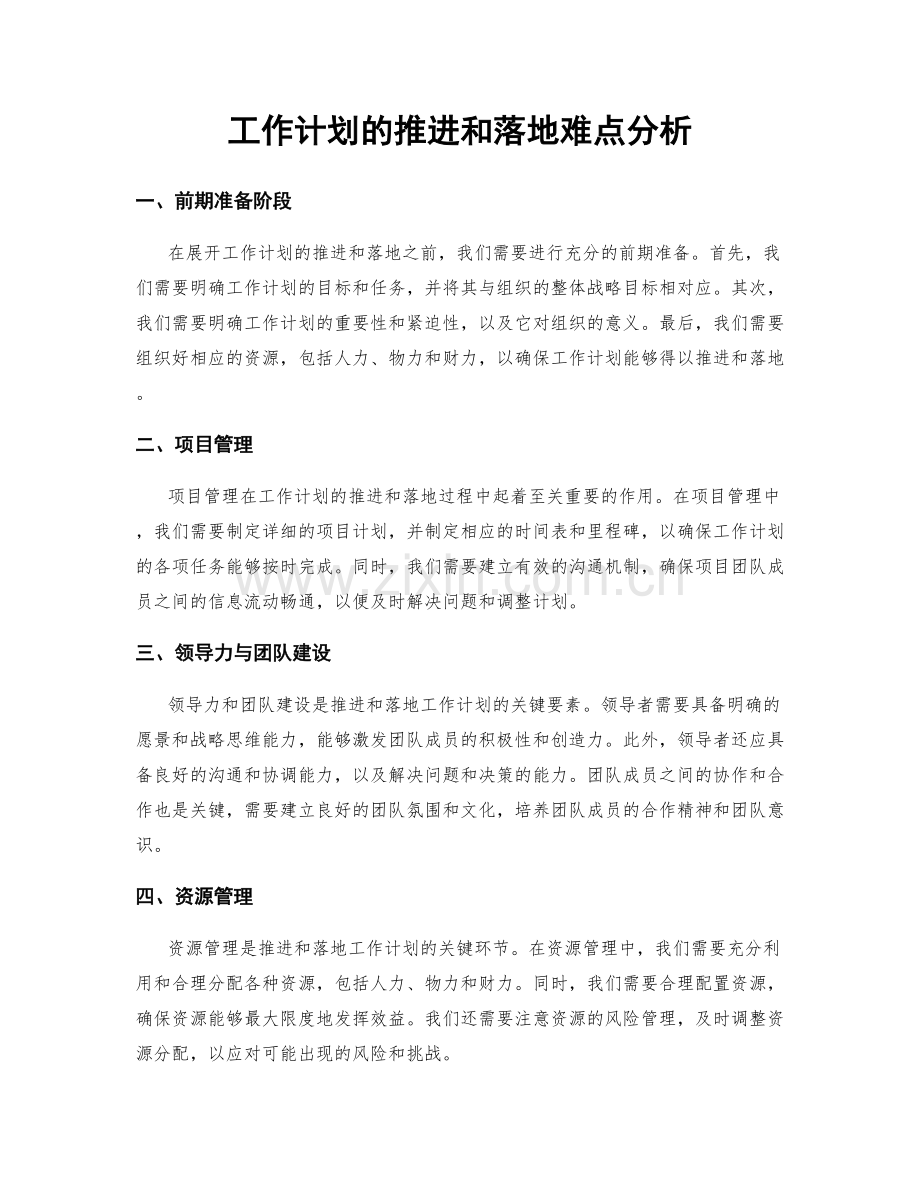 工作计划的推进和落地难点分析.docx_第1页