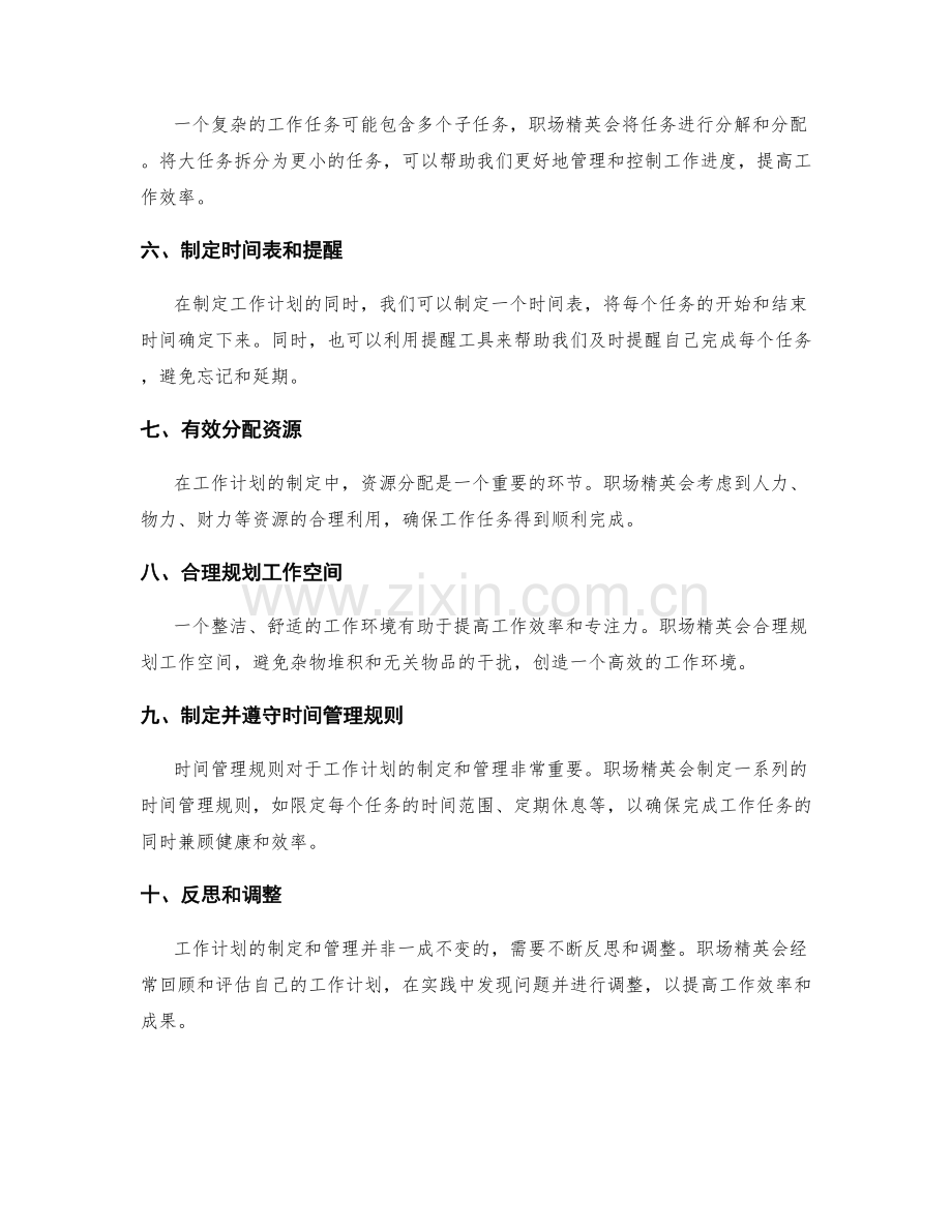 职场精英的工作计划制定与管理技巧分享.docx_第2页