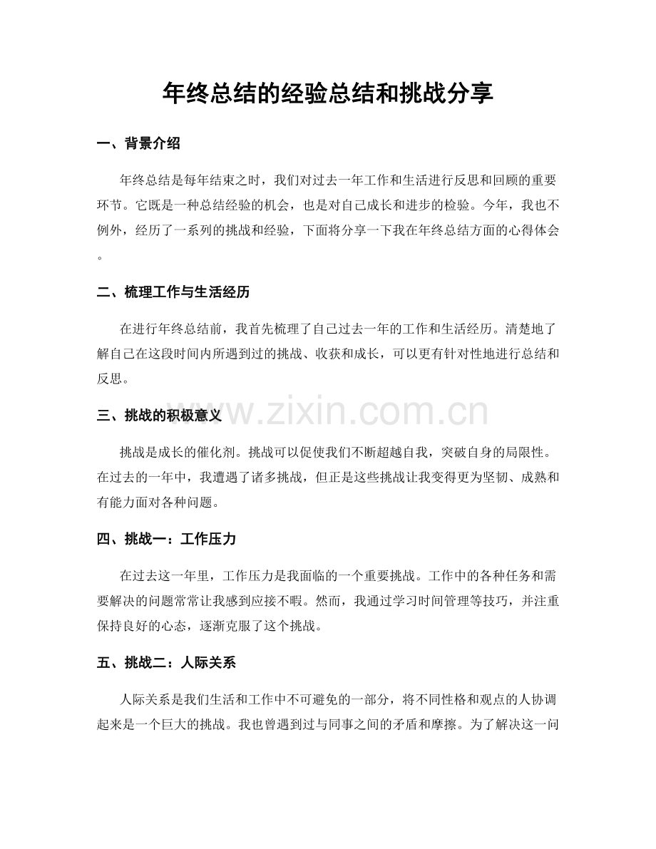 年终总结的经验总结和挑战分享.docx_第1页