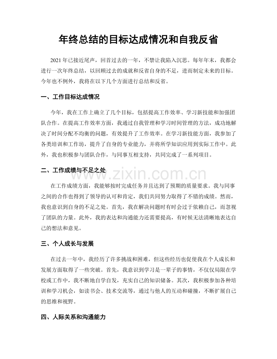 年终总结的目标达成情况和自我反省.docx_第1页