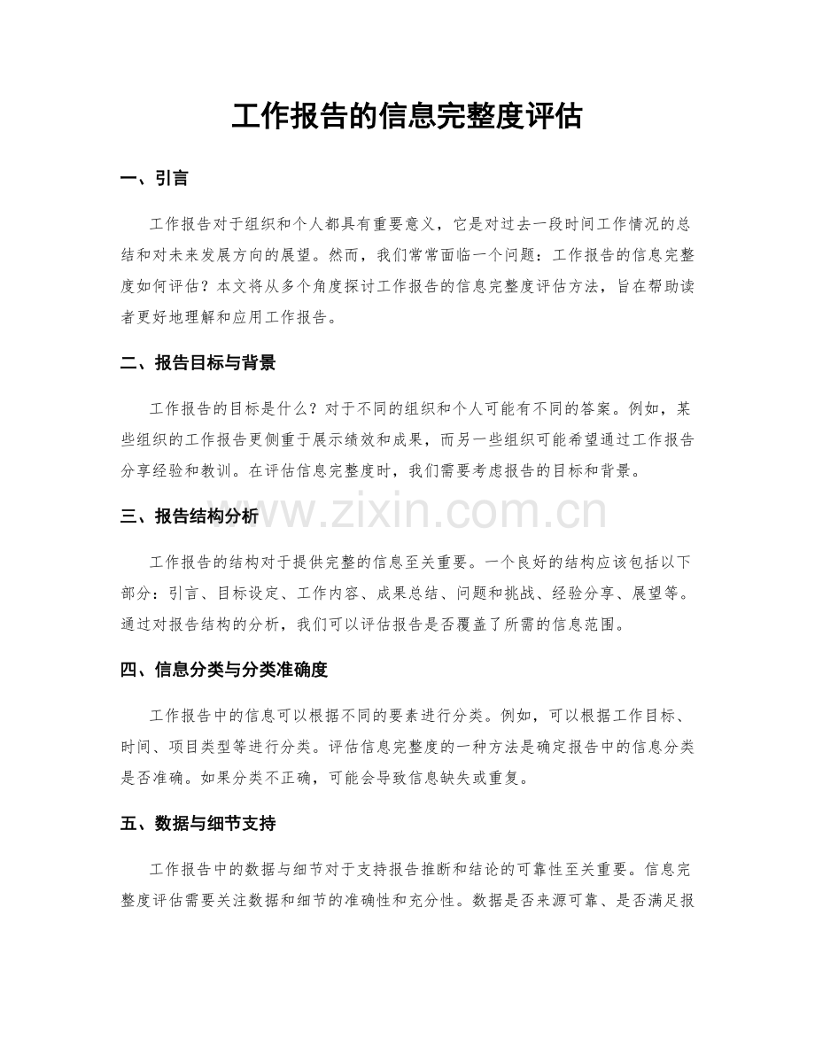 工作报告的信息完整度评估.docx_第1页