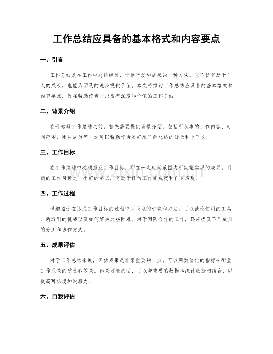 工作总结应具备的基本格式和内容要点.docx_第1页