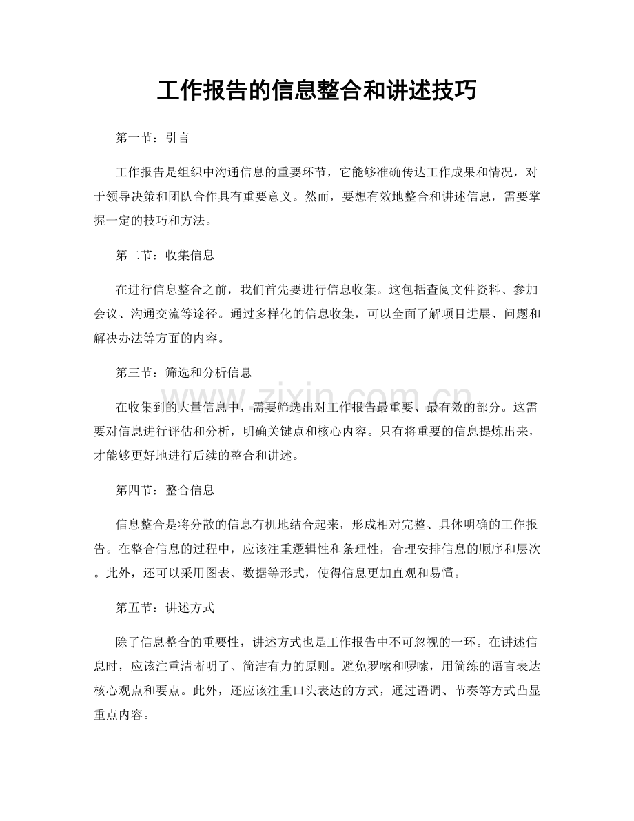 工作报告的信息整合和讲述技巧.docx_第1页