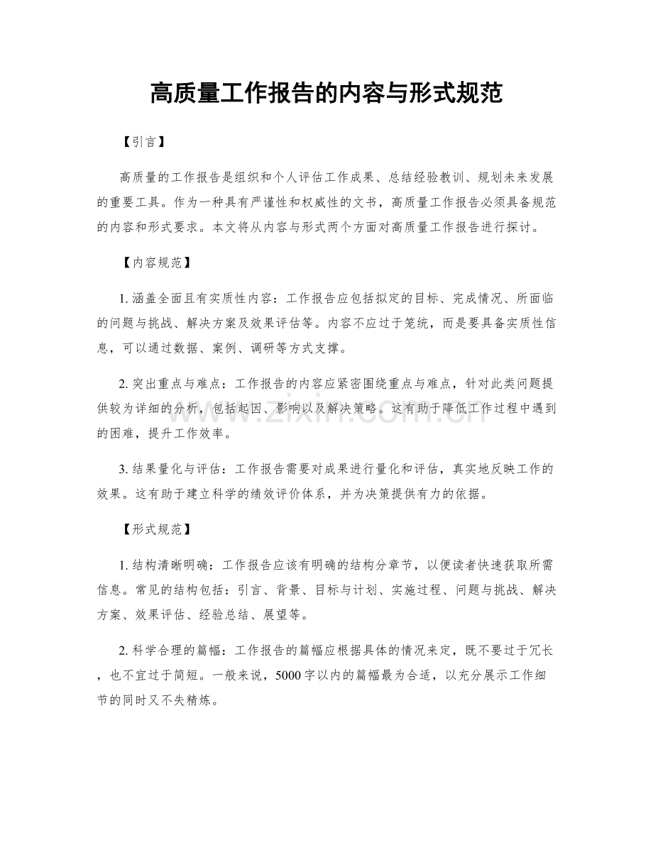 高质量工作报告的内容与形式规范.docx_第1页