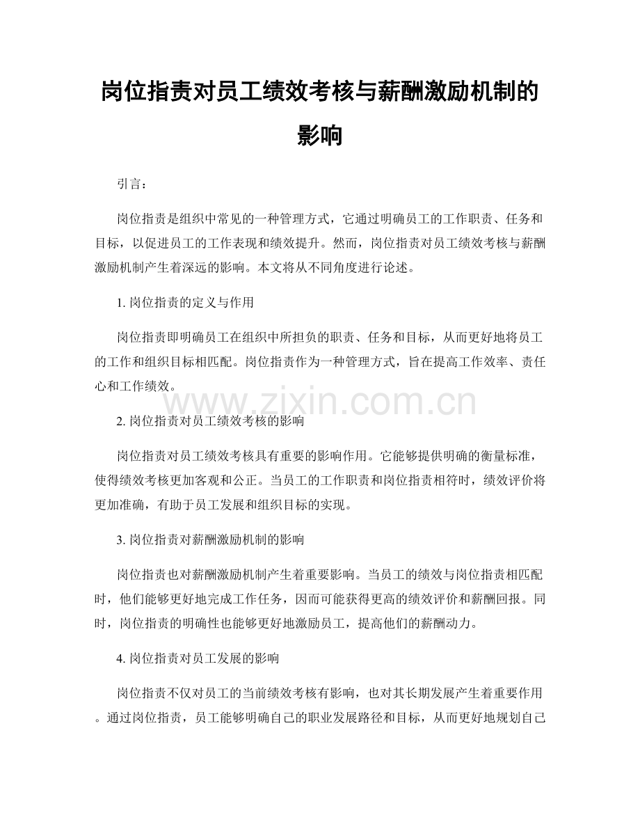 岗位职责对员工绩效考核与薪酬激励机制的影响.docx_第1页