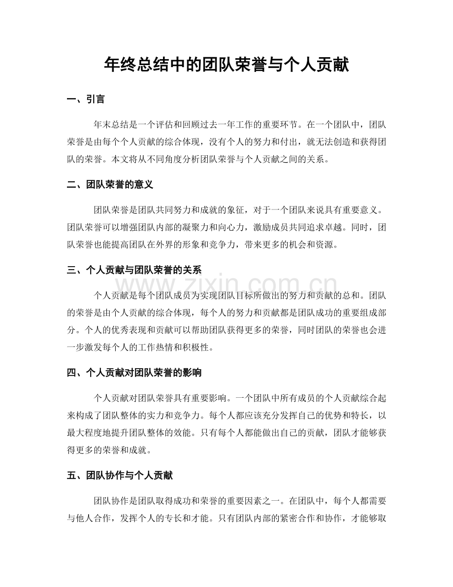 年终总结中的团队荣誉与个人贡献.docx_第1页