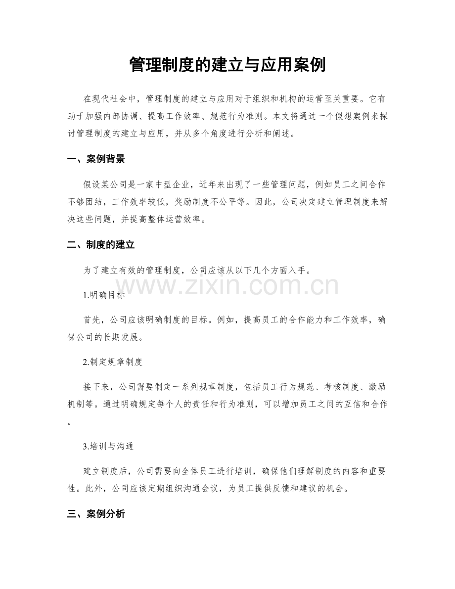 管理制度的建立与应用案例.docx_第1页