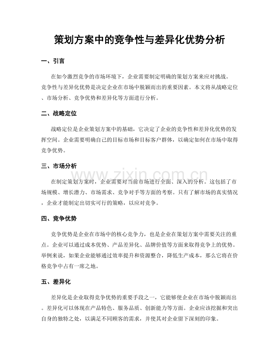 策划方案中的竞争性与差异化优势分析.docx_第1页