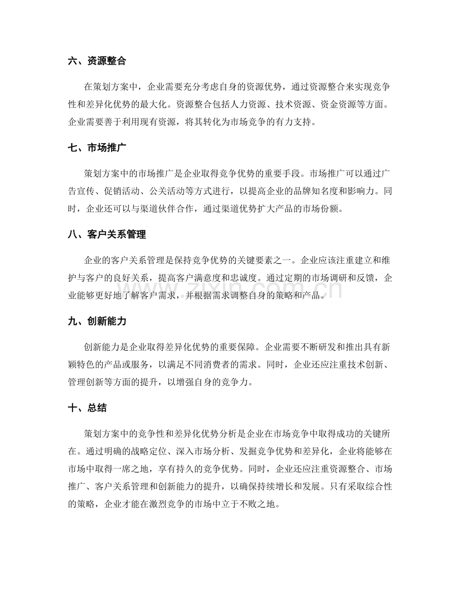 策划方案中的竞争性与差异化优势分析.docx_第2页