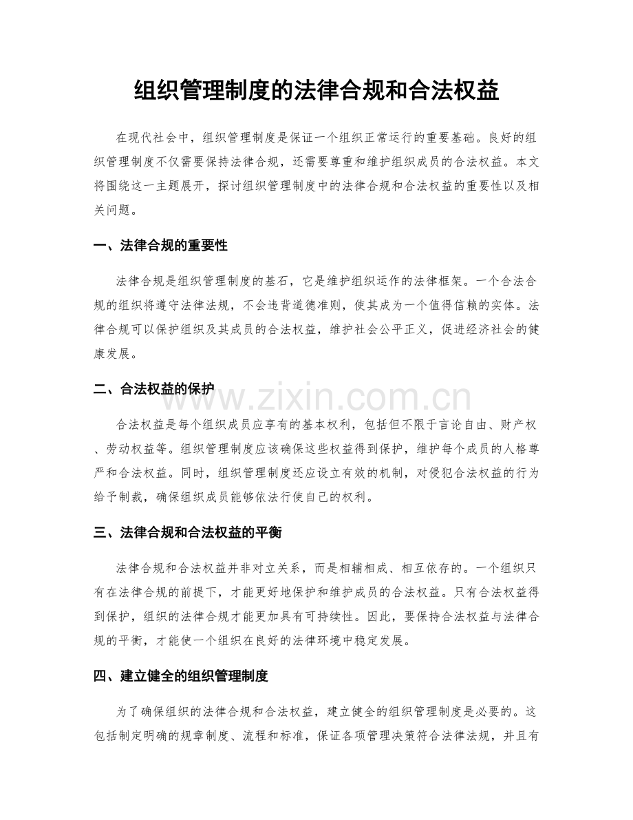 组织管理制度的法律合规和合法权益.docx_第1页