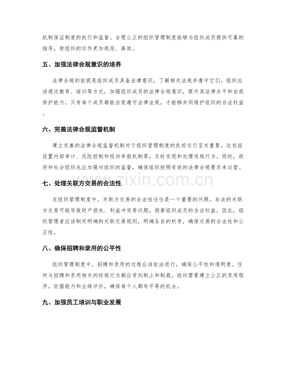 组织管理制度的法律合规和合法权益.docx_第2页