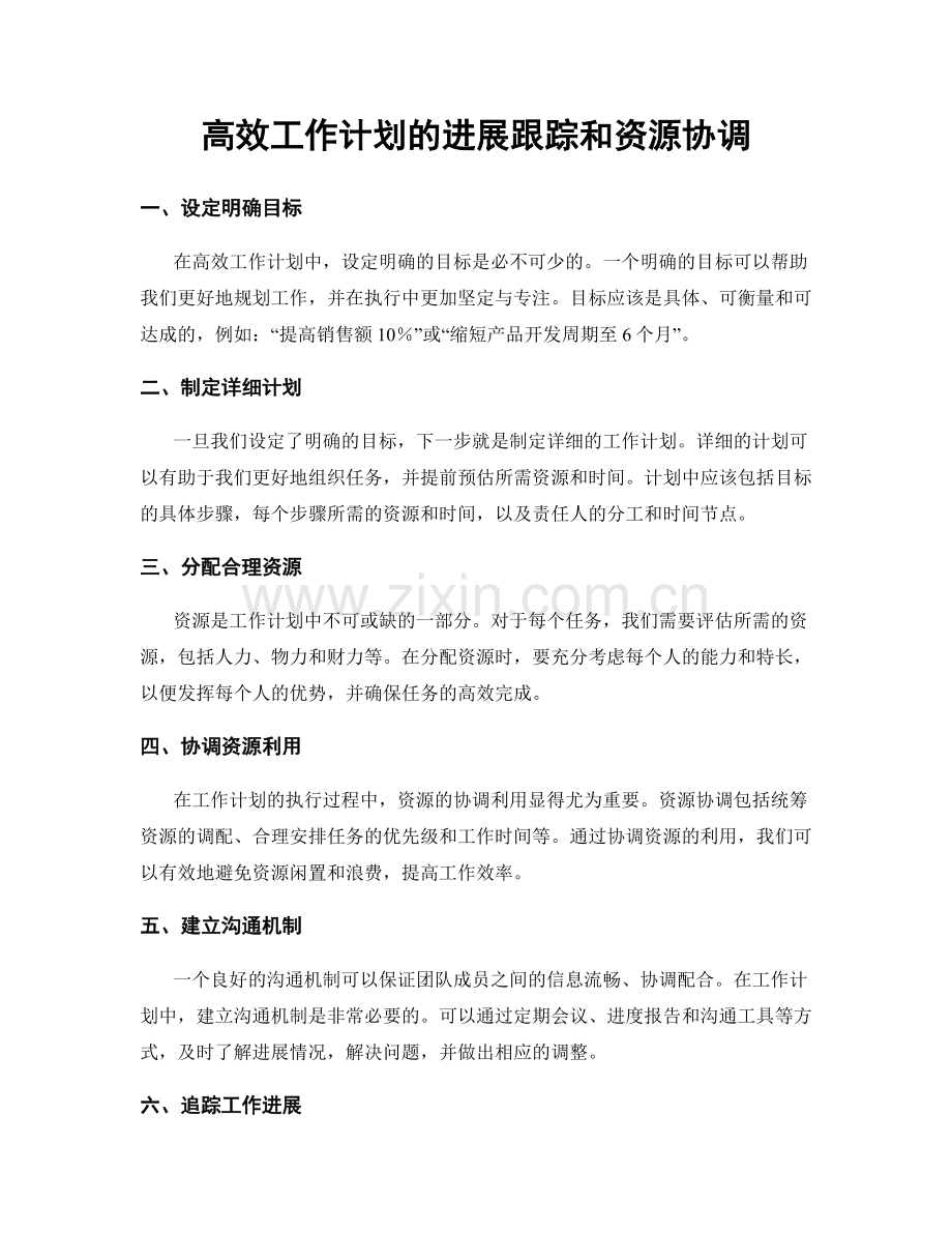 高效工作计划的进展跟踪和资源协调.docx_第1页