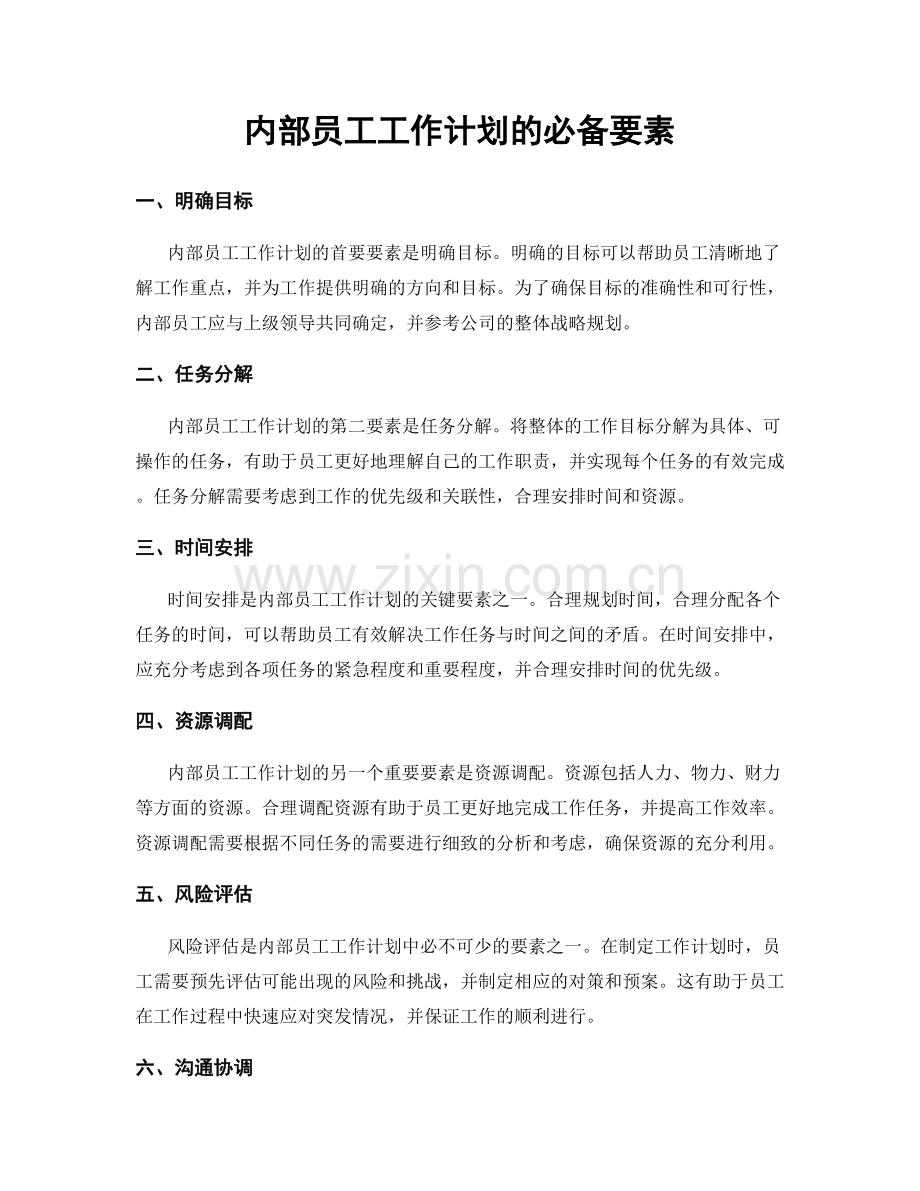 内部员工工作计划的必备要素.docx_第1页