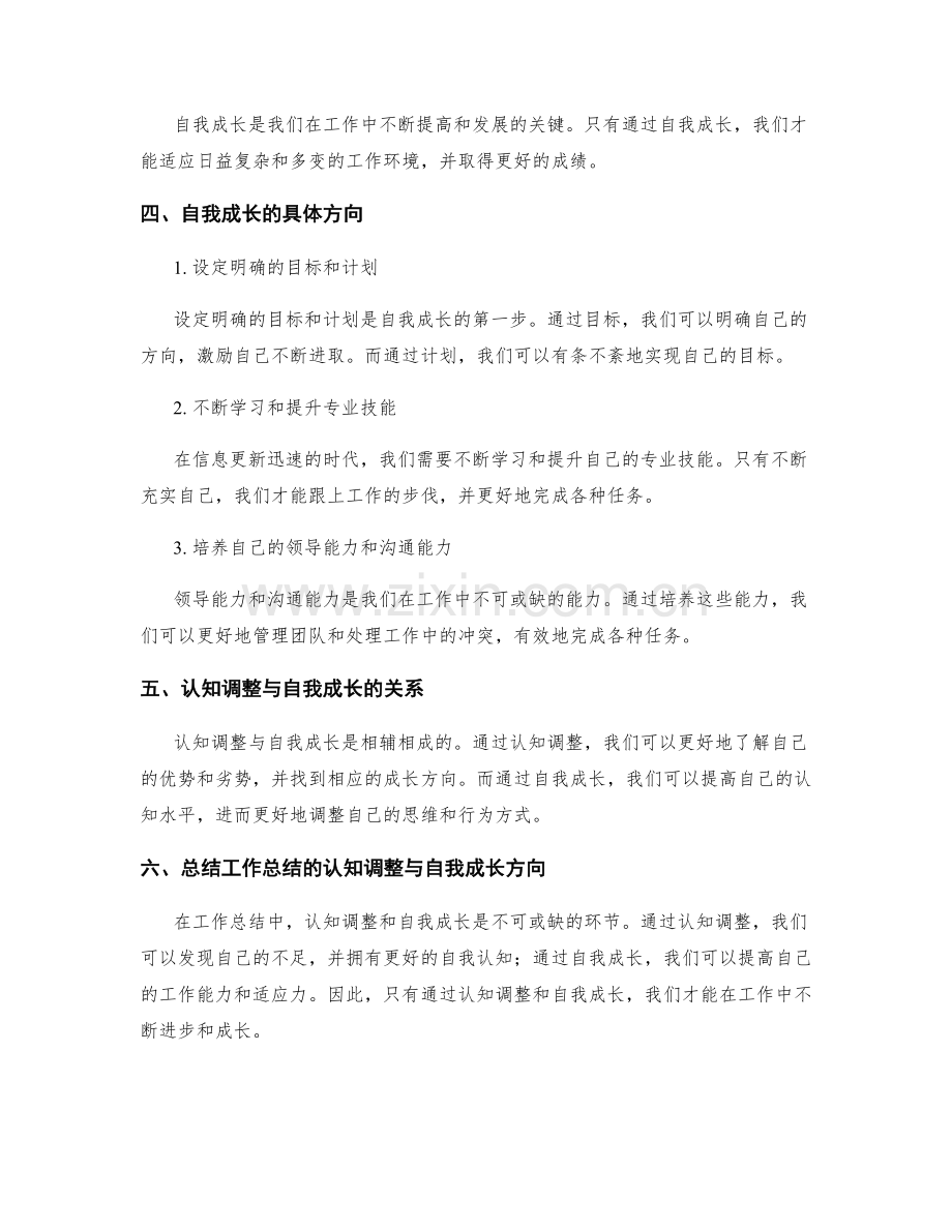 工作总结的认知调整与自我成长方向.docx_第2页