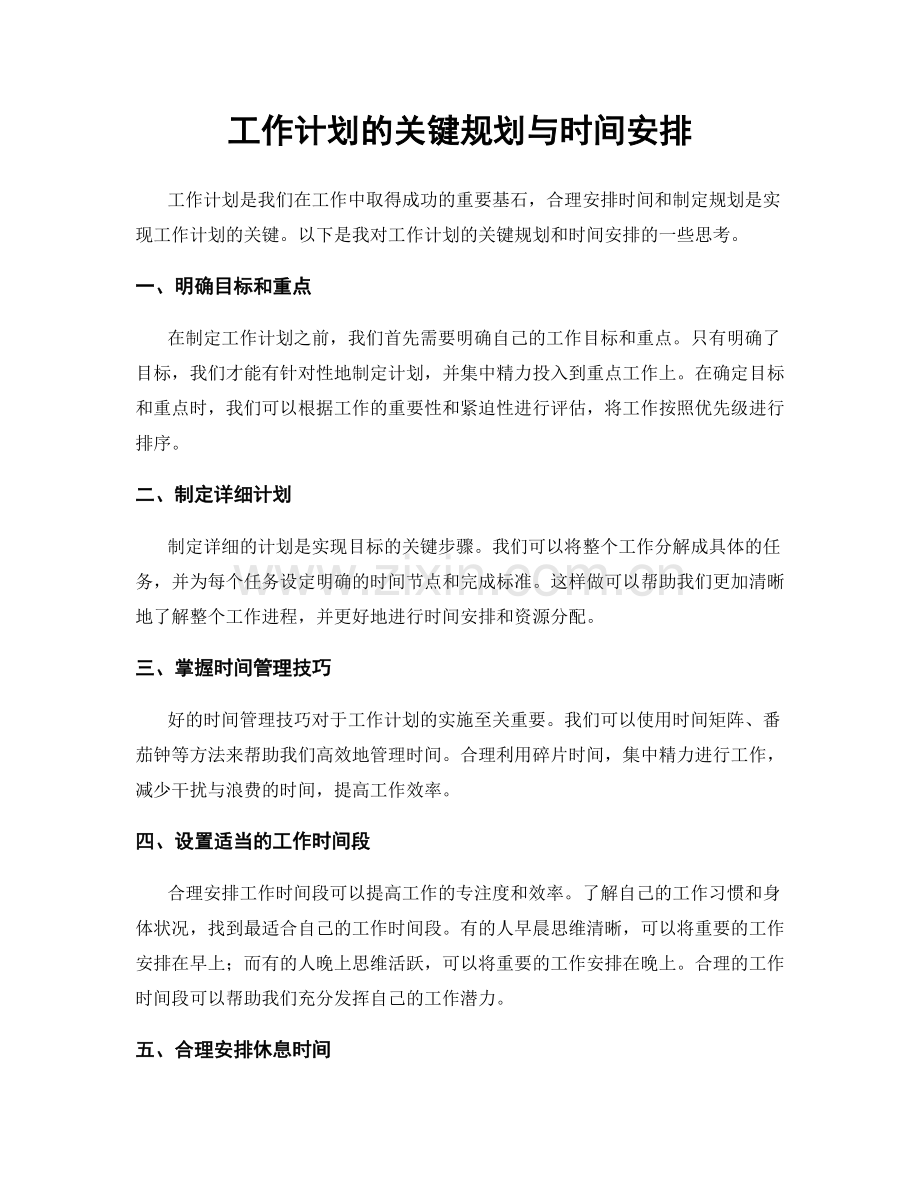 工作计划的关键规划与时间安排.docx_第1页