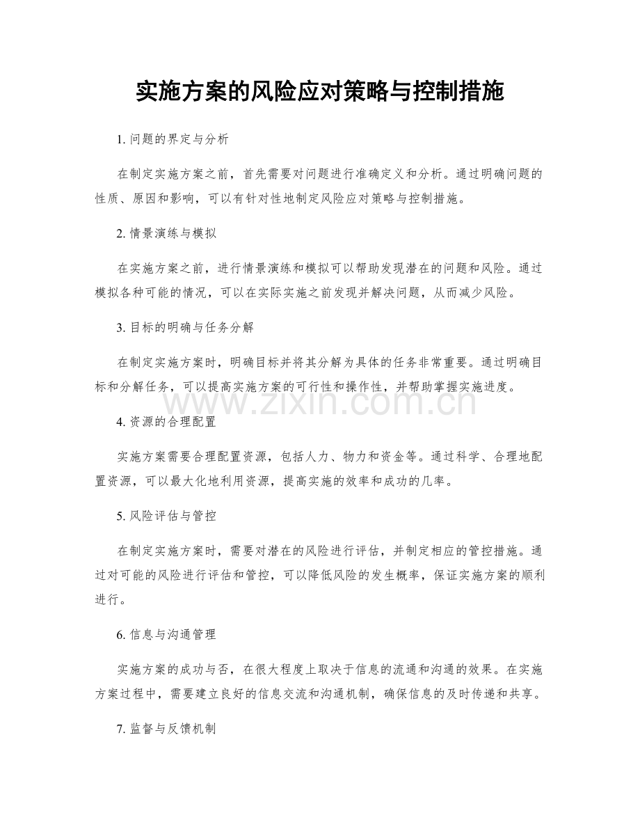 实施方案的风险应对策略与控制措施.docx_第1页