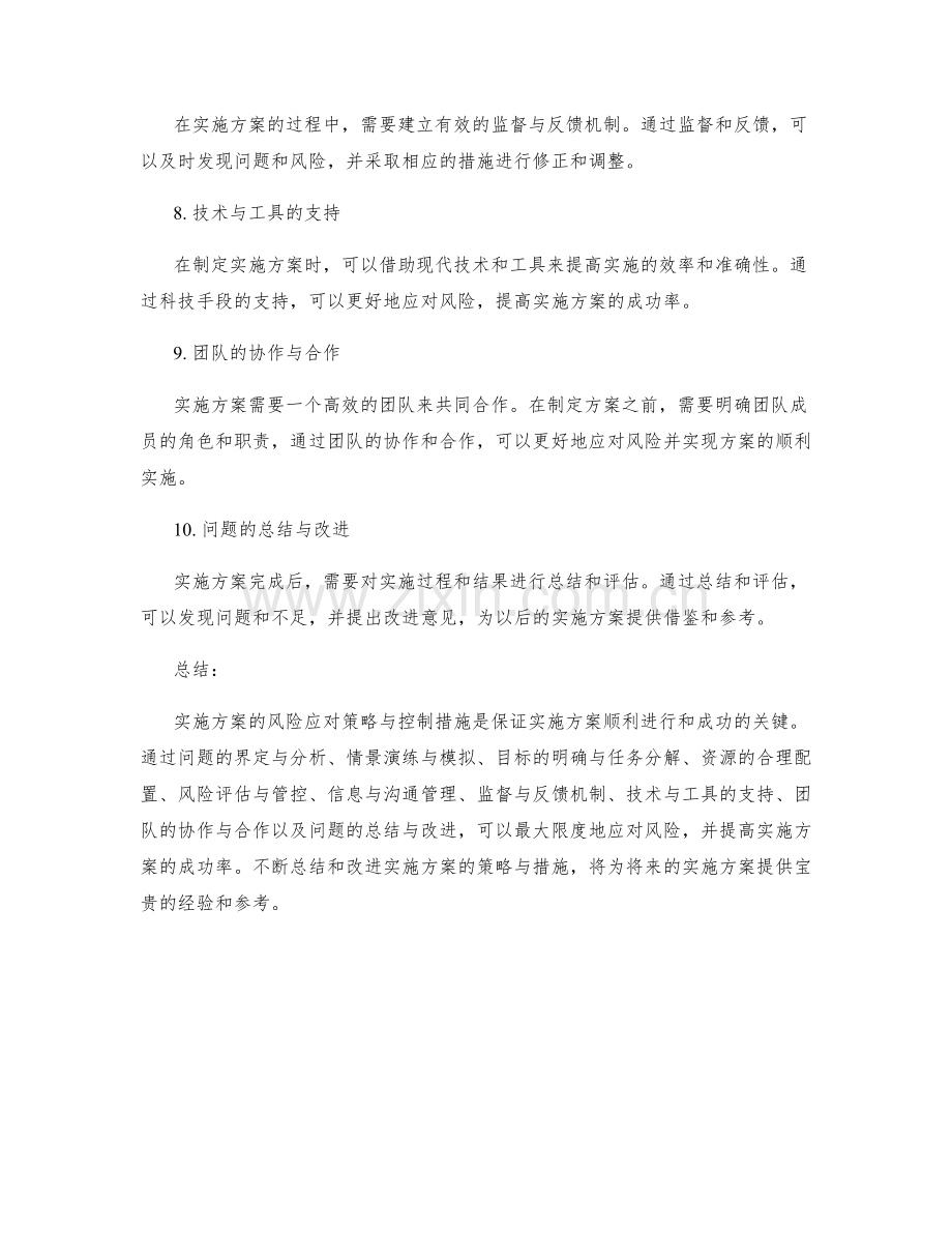 实施方案的风险应对策略与控制措施.docx_第2页