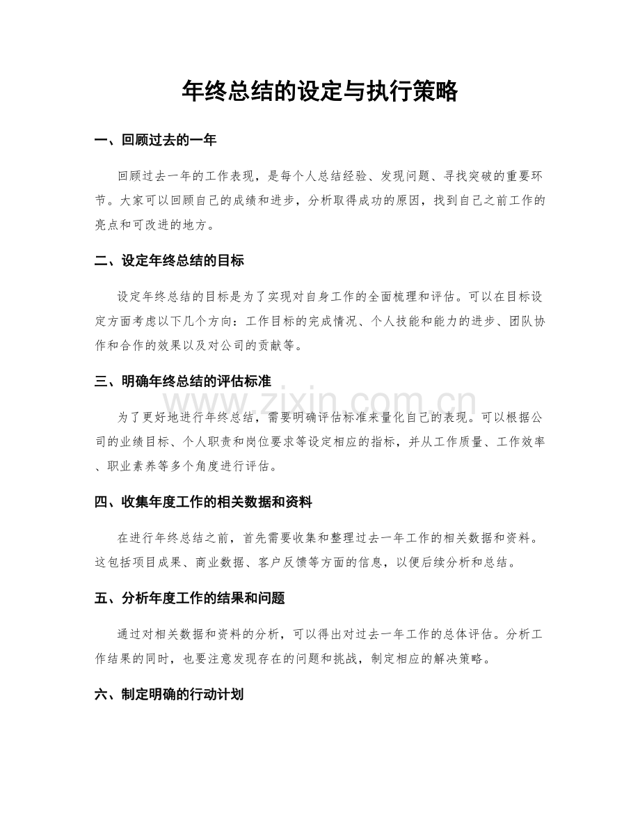 年终总结的设定与执行策略.docx_第1页