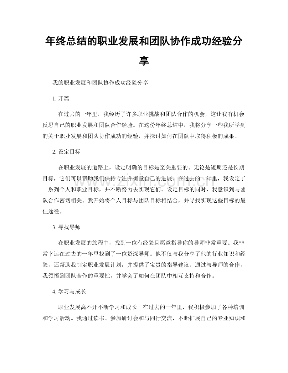 年终总结的职业发展和团队协作成功经验分享.docx_第1页