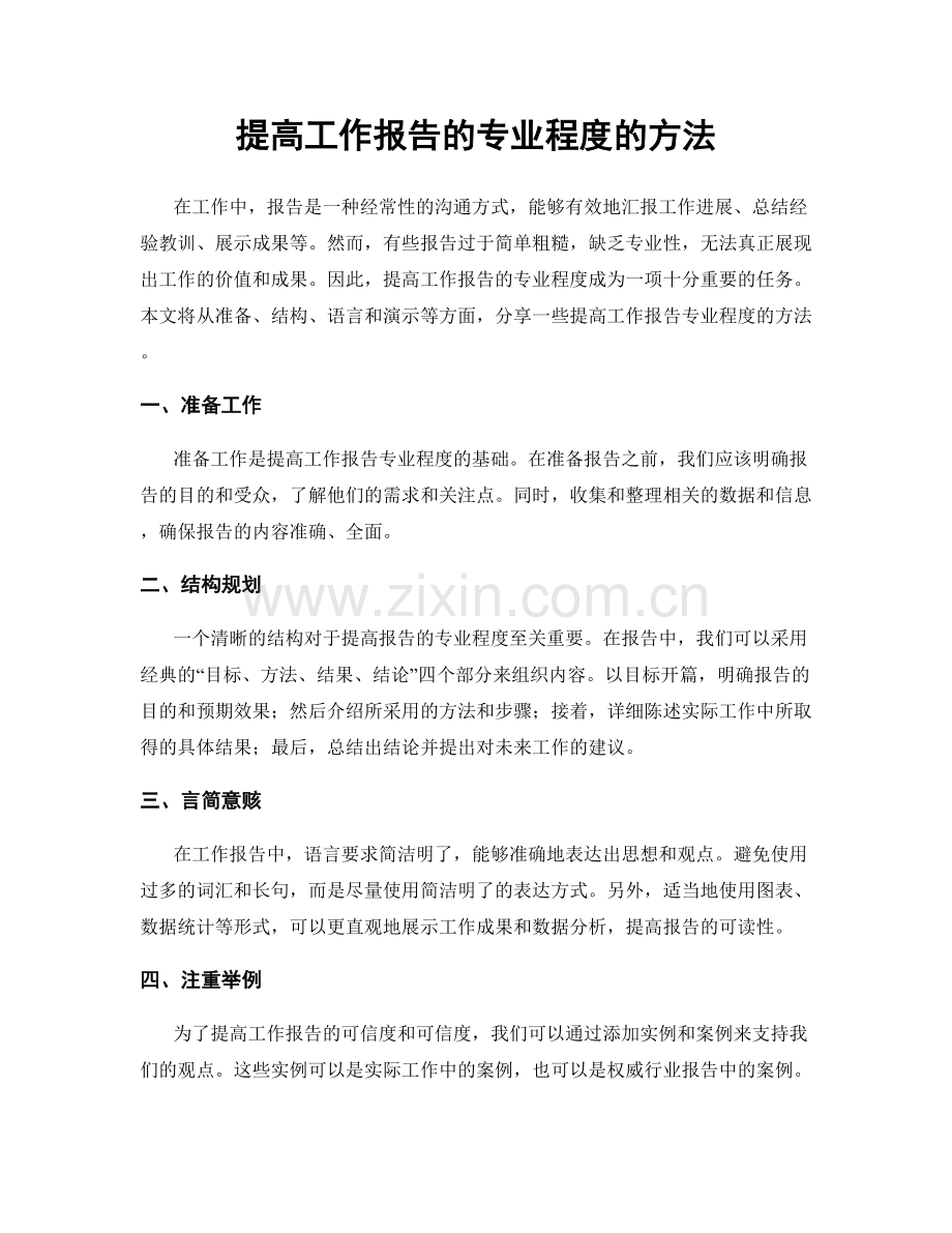 提高工作报告的专业程度的方法.docx_第1页