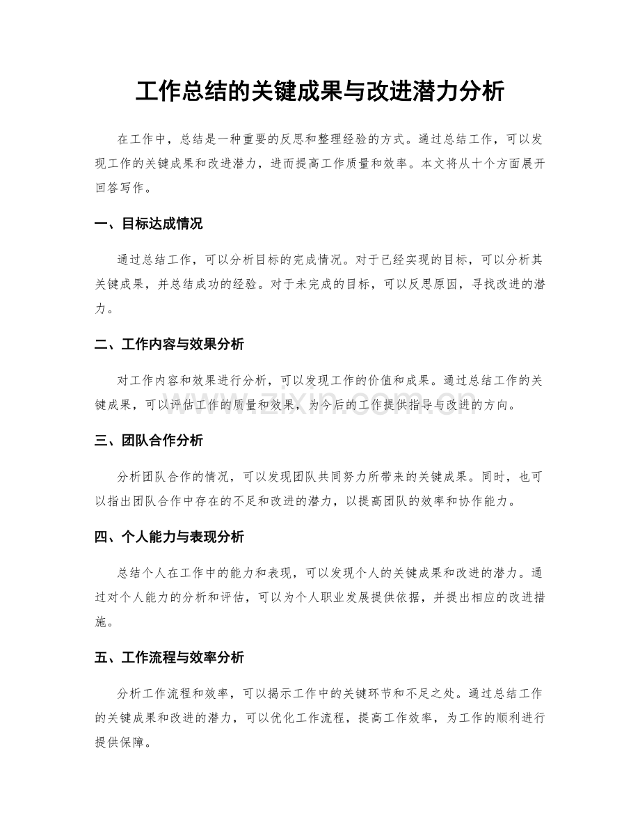 工作总结的关键成果与改进潜力分析.docx_第1页