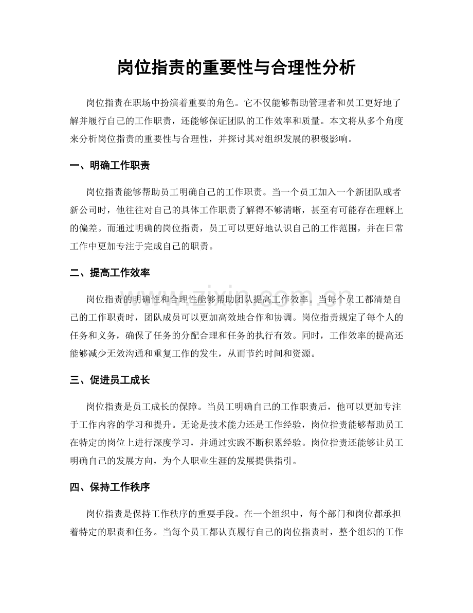 岗位职责的重要性与合理性分析.docx_第1页