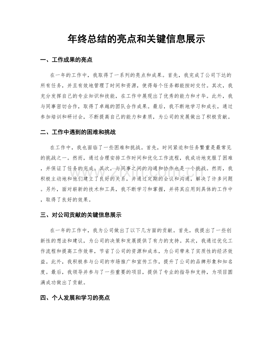 年终总结的亮点和关键信息展示.docx_第1页