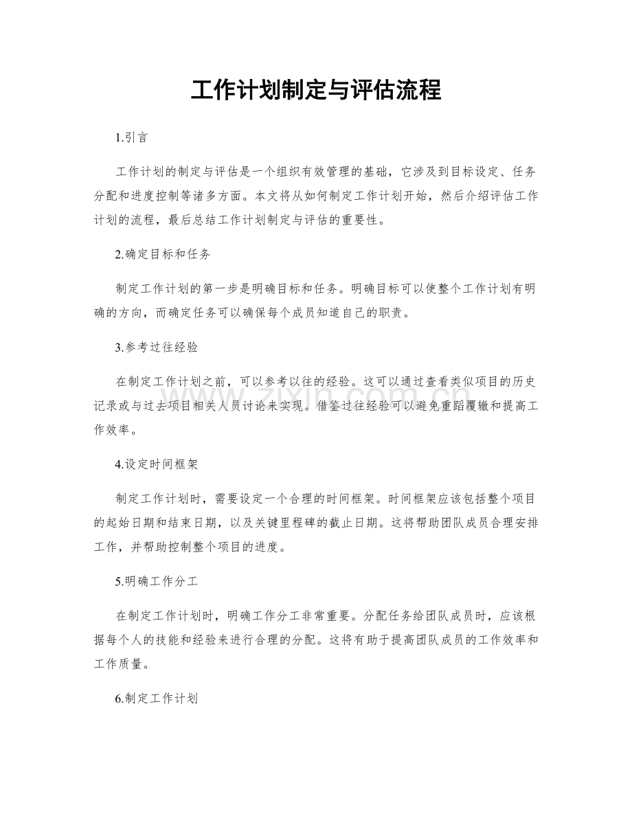 工作计划制定与评估流程.docx_第1页