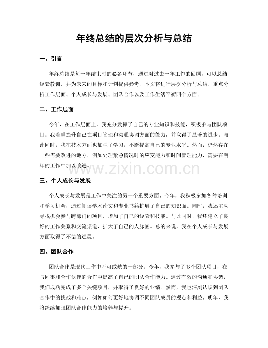 年终总结的层次分析与总结.docx_第1页