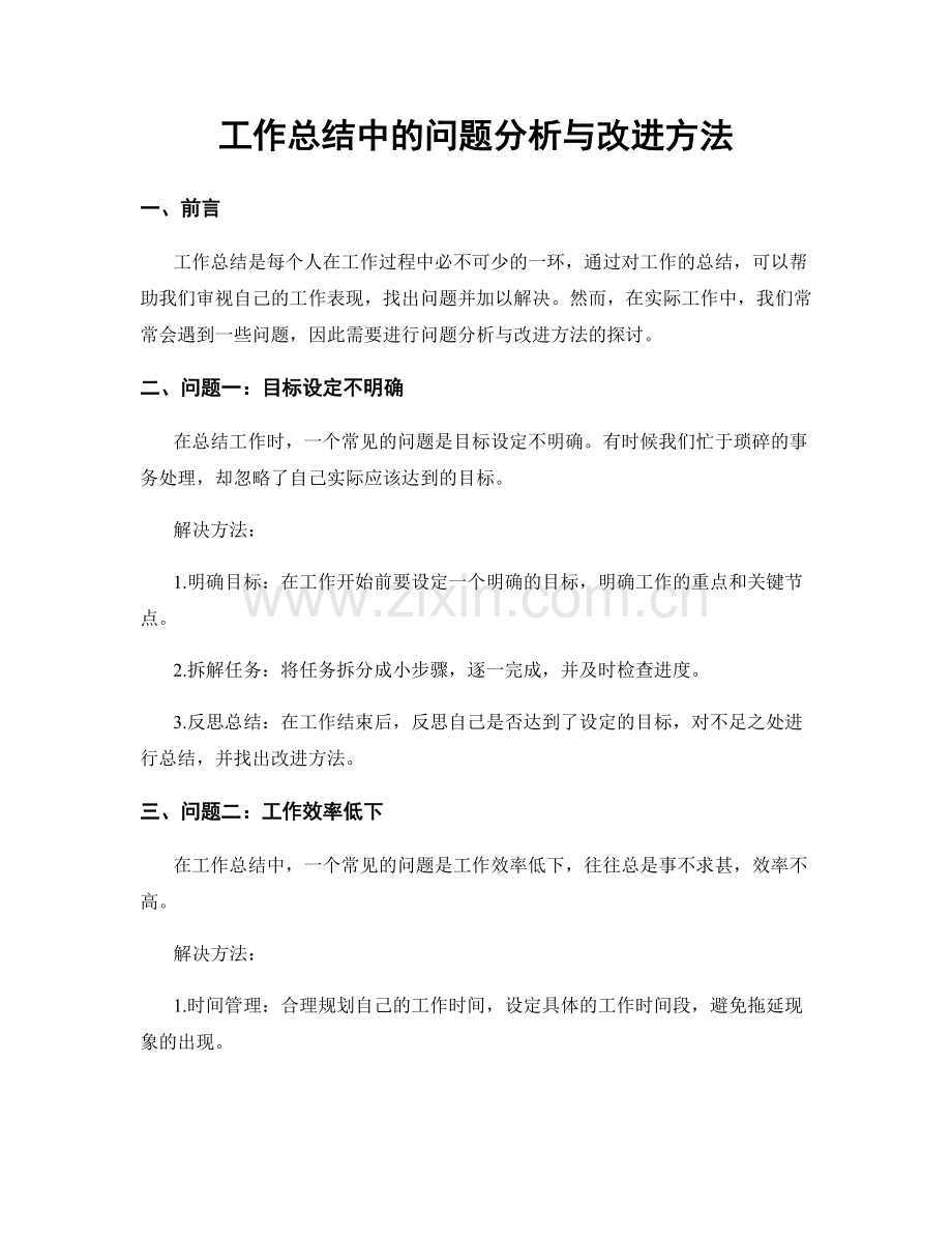 工作总结中的问题分析与改进方法.docx_第1页