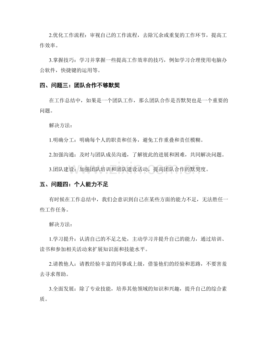 工作总结中的问题分析与改进方法.docx_第2页