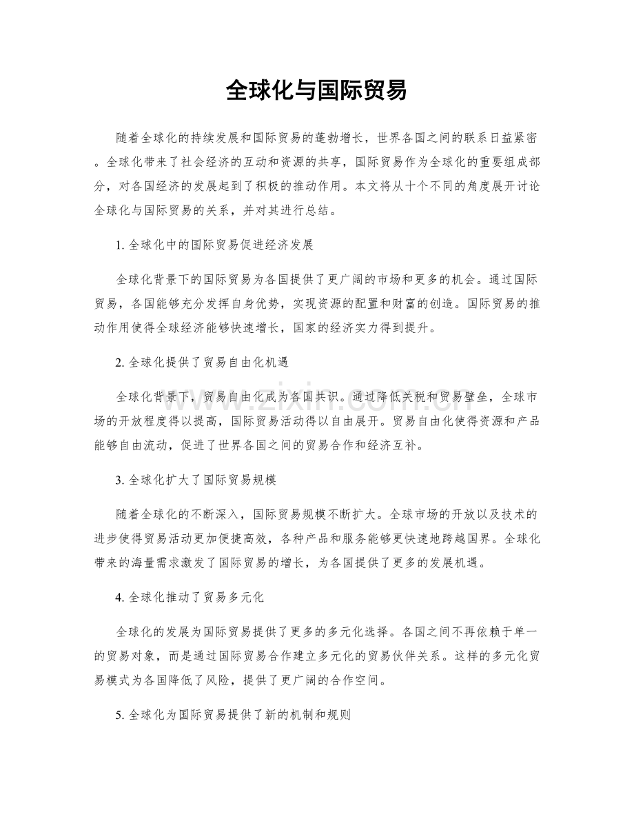 全球化与国际贸易.docx_第1页