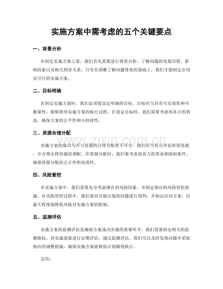 实施方案中需考虑的五个关键要点.docx_第1页