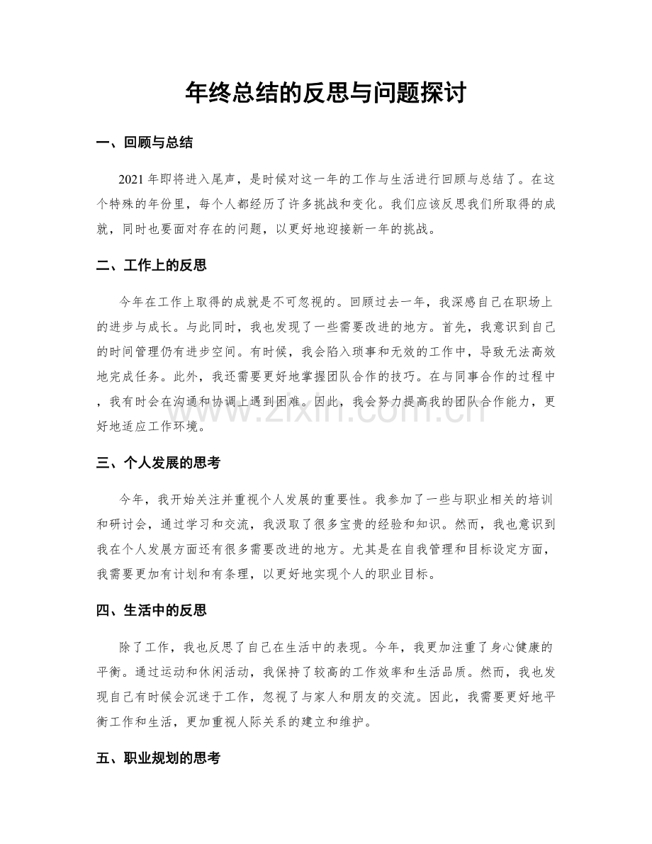 年终总结的反思与问题探讨.docx_第1页