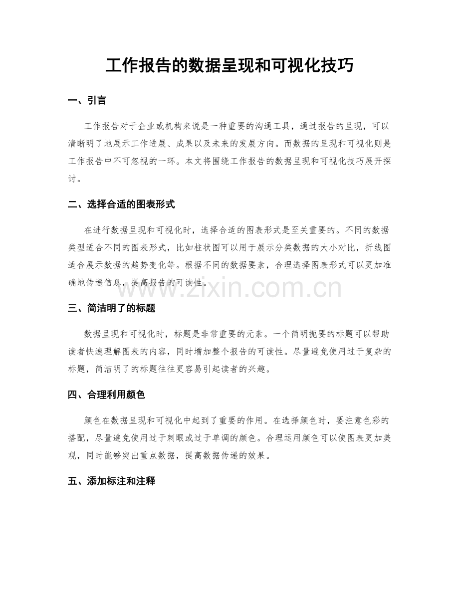 工作报告的数据呈现和可视化技巧.docx_第1页